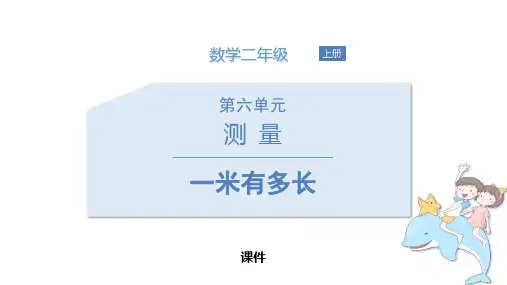 北师大版二年级上册数学《1米有多长》测量研讨说课复习课件