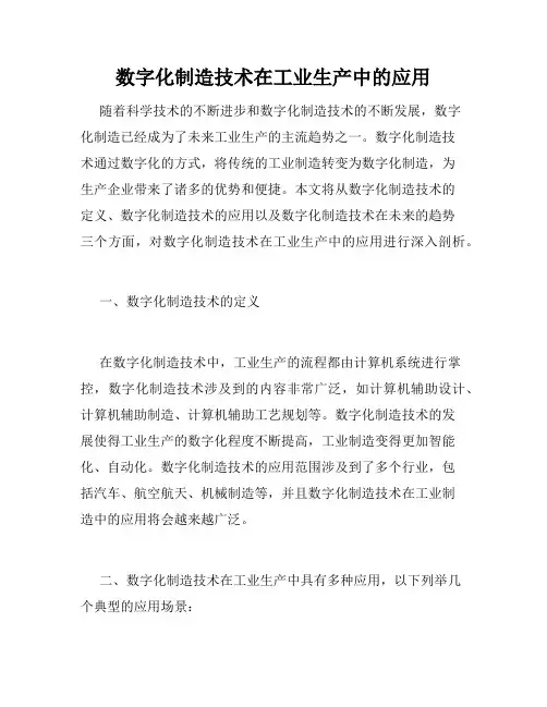 数字化制造技术在工业生产中的应用