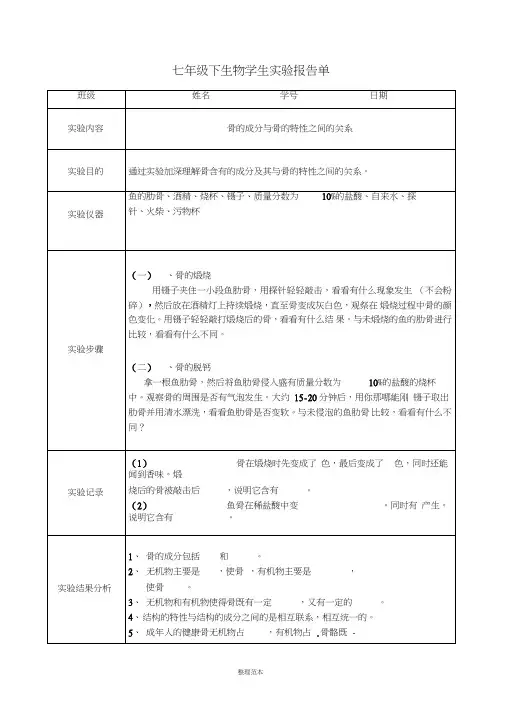 苏教版七年级下生物学生实验报告
