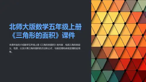 北师大版数学五年级上册《三角形的面积》课件