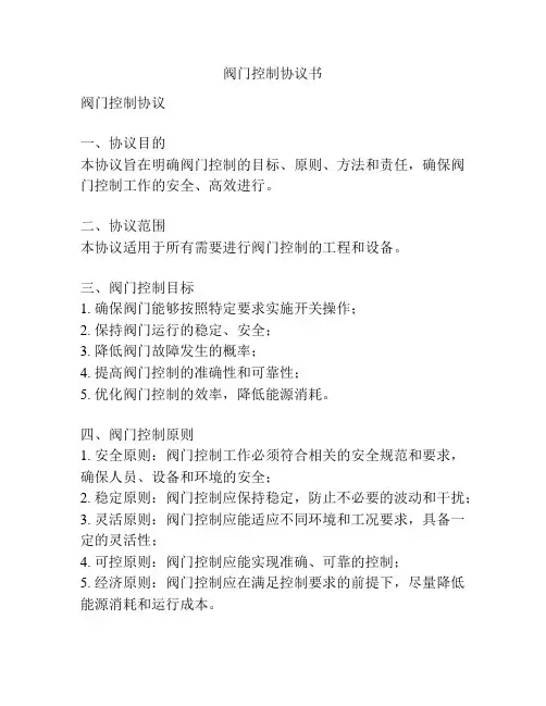 阀门控制协议书
