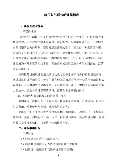 液压与气压传动课程标准