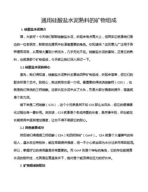 通用硅酸盐水泥熟料的矿物组成