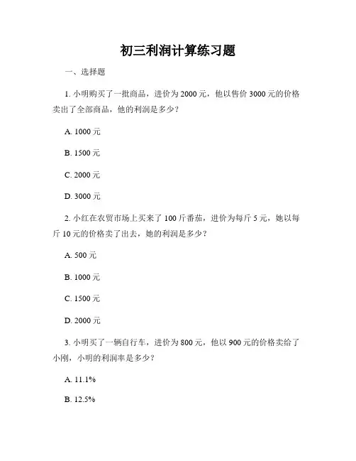 初三利润计算练习题