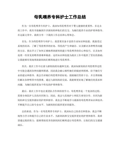 母乳喂养专科护士工作总结