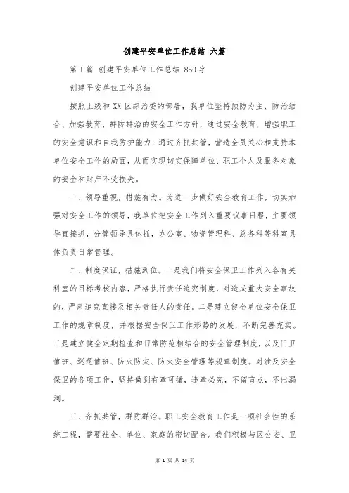 创建平安单位工作总结 六篇