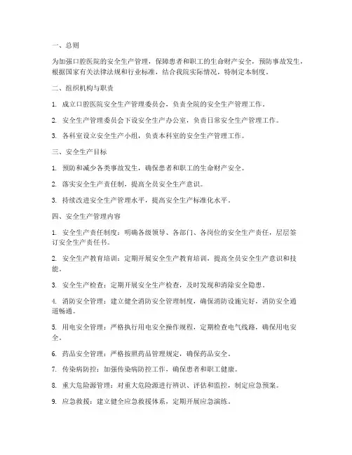 口腔医院的安全生产管理制度