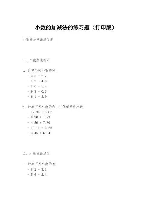 小数的加减法的练习题(打印版)