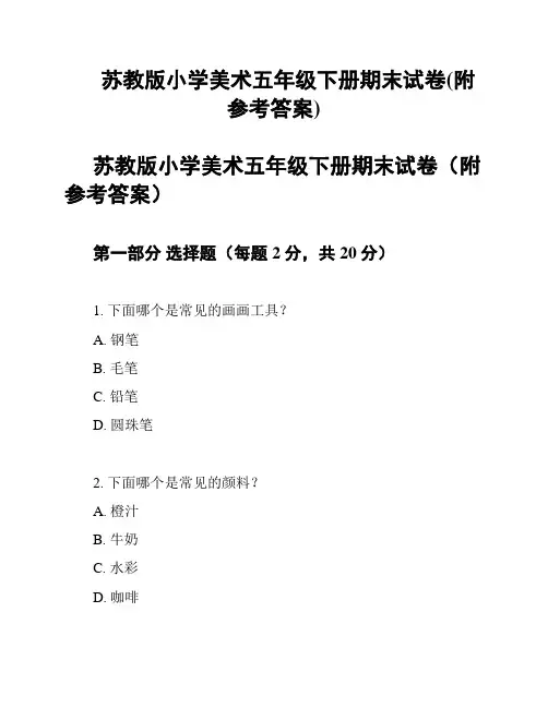 苏教版小学美术五年级下册期末试卷(附参考答案)