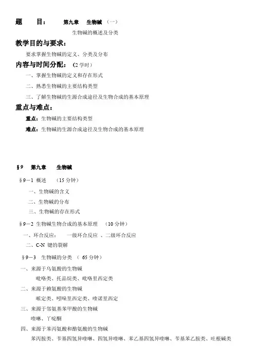 生物碱的概述及分类