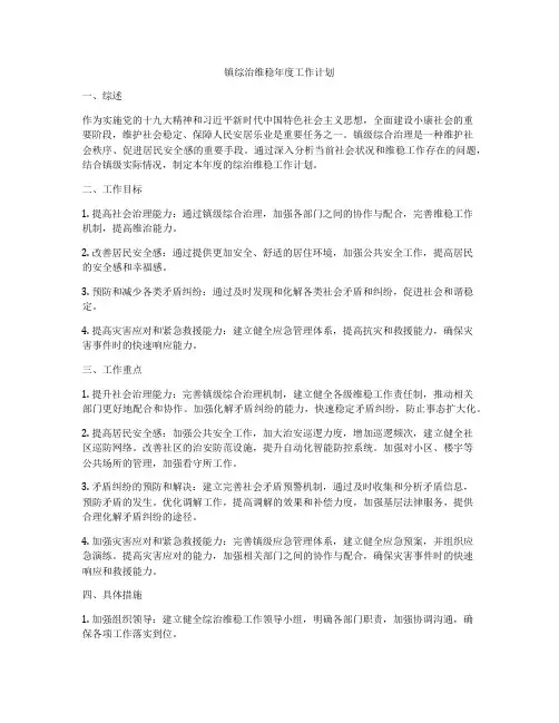 镇综治维稳年度工作计划