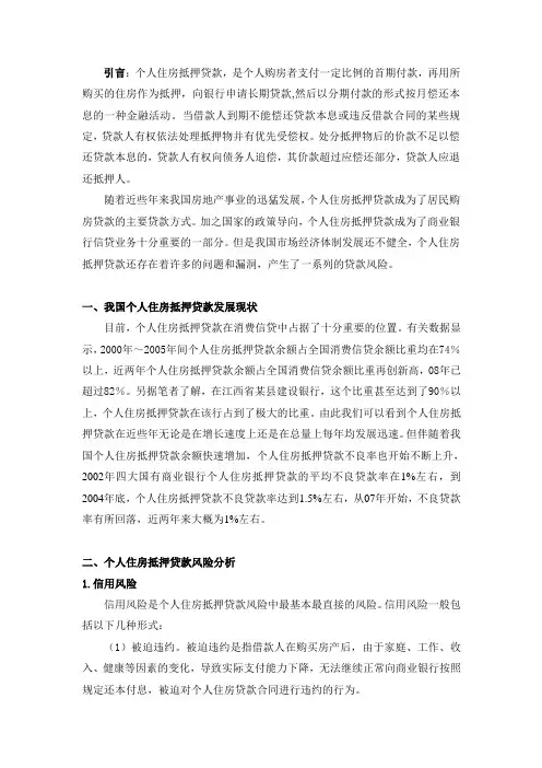 我国个人住房抵押贷款风险分析与防范对策