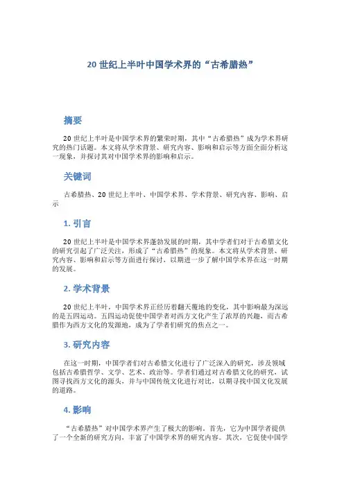 20世纪上半叶中国学术界的“古希腊热”
