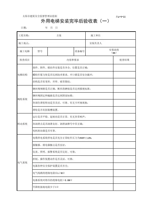 外用电梯安装完毕验收表(一)