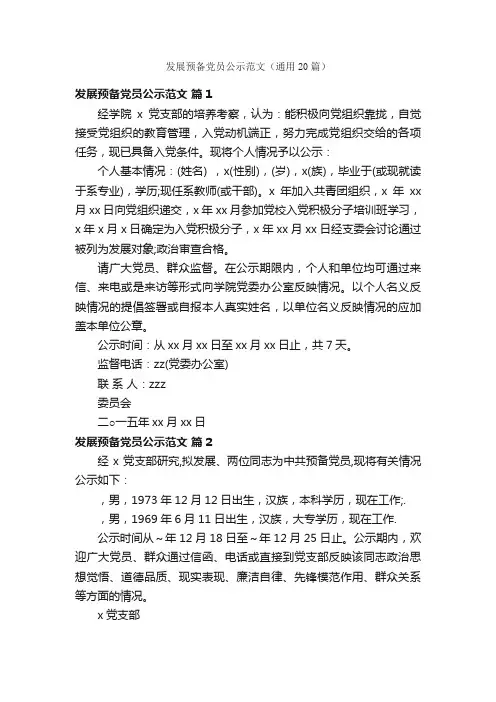发展预备党员公示范文（通用20篇）