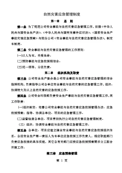 自然灾害应急管理制度