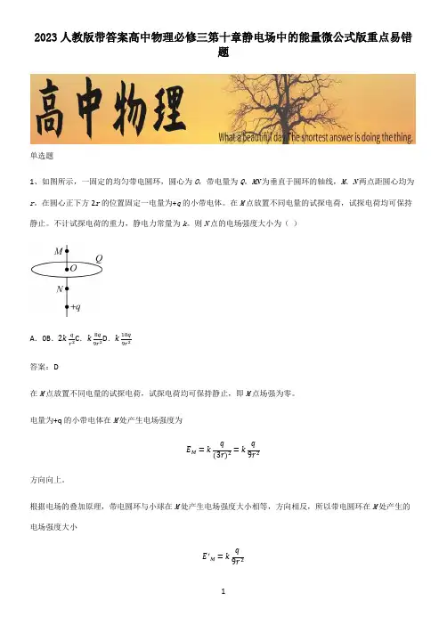2023人教版带答案高中物理必修三第十章静电场中的能量微公式版重点易错题