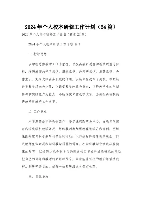 2024年个人校本研修工作计划(24篇)