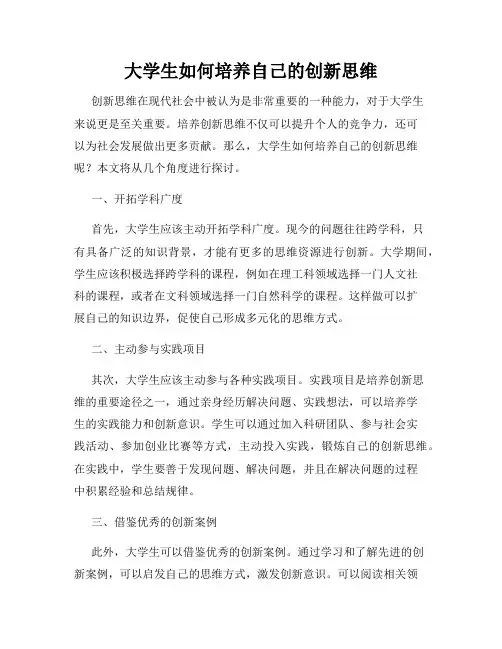 大学生如何培养自己的创新思维