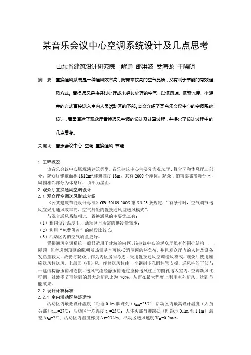 143 某音乐会议中心空调系统设计及几点思考