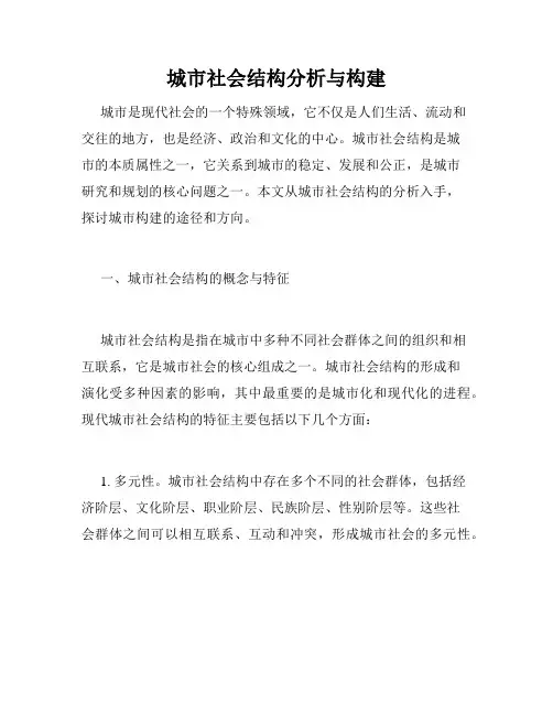 城市社会结构分析与构建