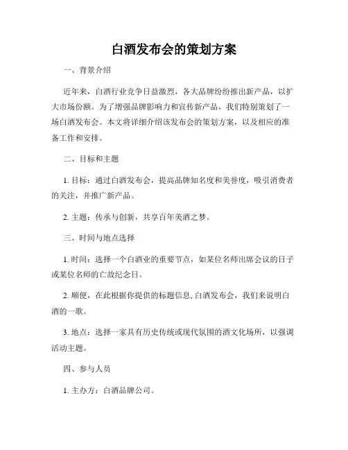 白酒发布会的策划方案