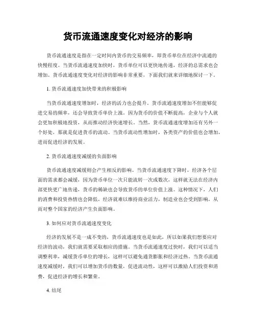 货币流通速度变化对经济的影响