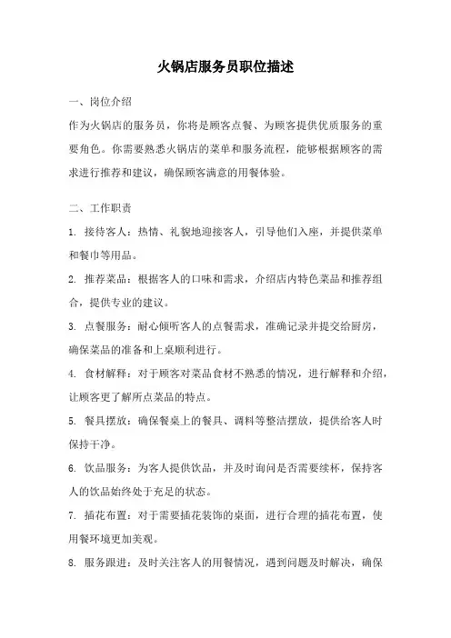 火锅店服务员职位描述