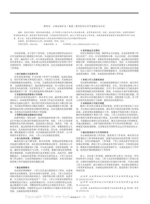 医疗保险统计工作在医保管理中的作用分析