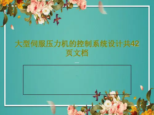 大型伺服压力机的控制系统设计共42页文档共44页文档