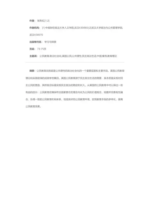 公共理性政治社会化的一个成功案例——美国的公民教育及其对中国的启示
