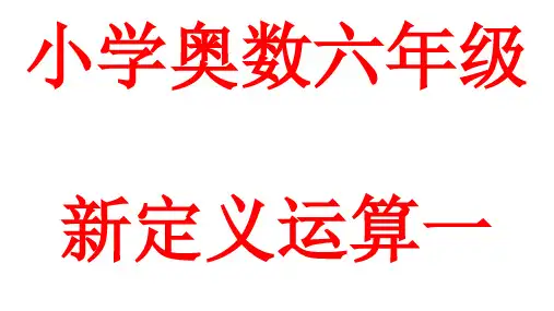 六年级奥数新定义运算