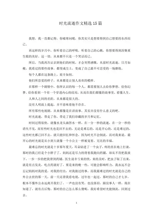 时光流逝作文范文精选