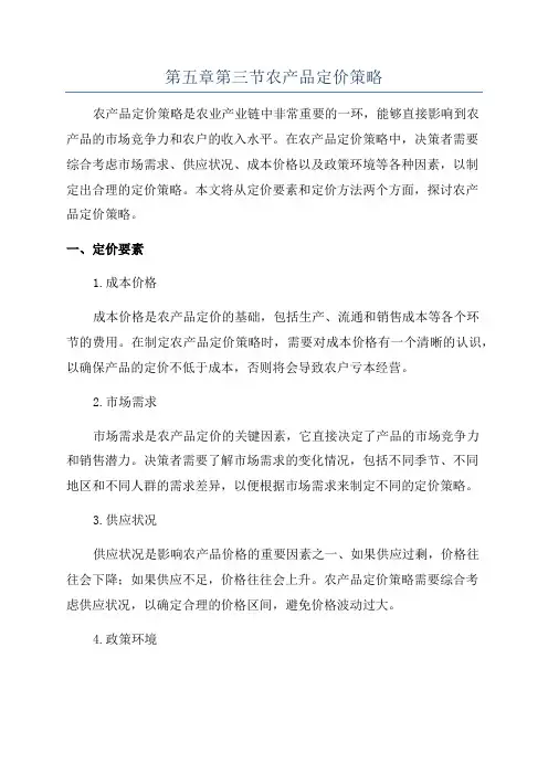 第五章第三节农产品定价策略