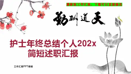 护士年终总结个人202x简短述职汇报PPT模板下载