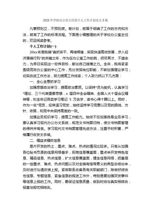 2020年学校办公室主任的个人工作计划范文5篇_办公室工作计划_