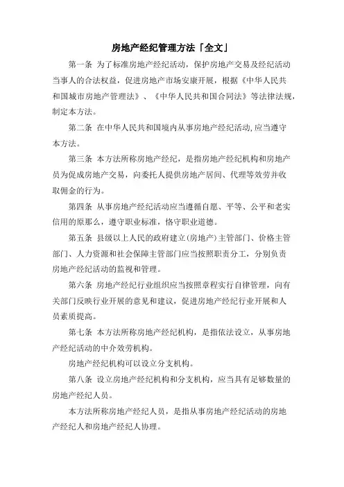 房地产经纪管理办法「全文」