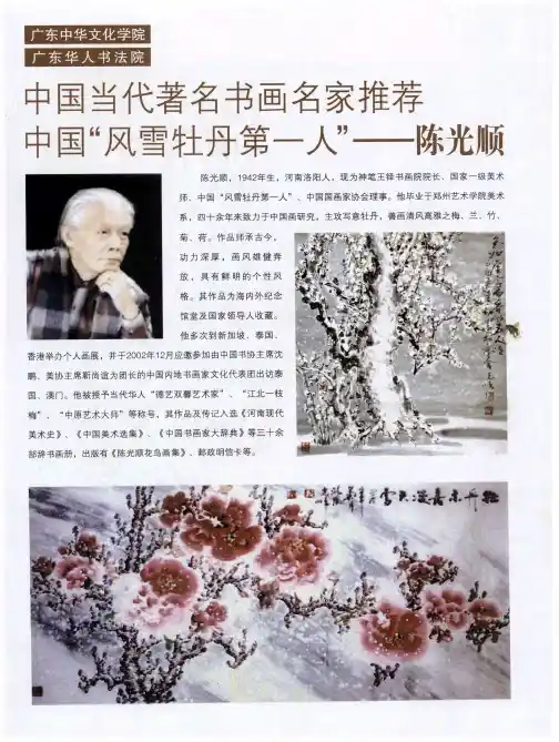中国当代著名书画名家推荐中国“风雪牡丹第一人”——陈光顺