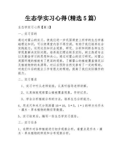 生态学实习心得(精选5篇)