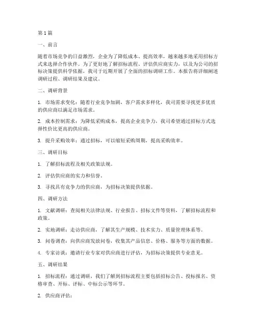 公司招标调研报告(3篇)