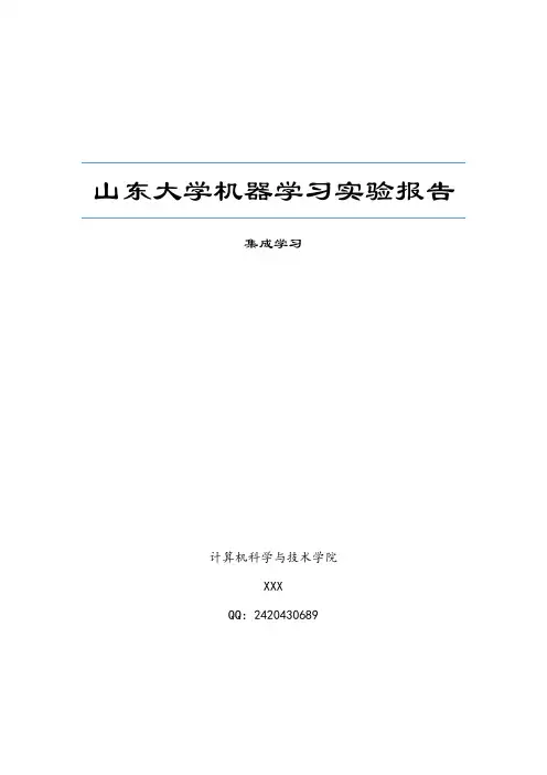 山东大学机器学习实验报告 集成学习