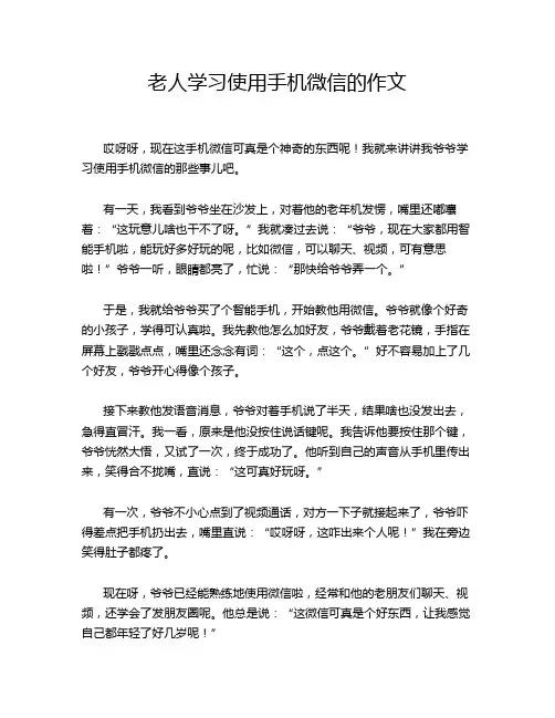 老人学习使用手机微信的作文