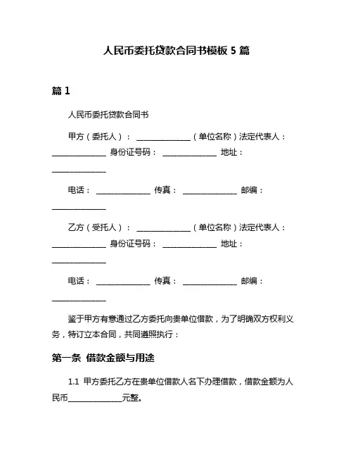 人民币委托贷款合同书模板5篇