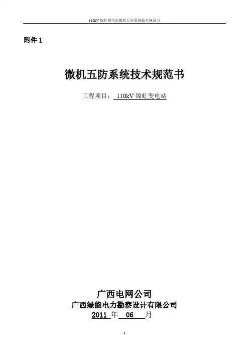 微机五防规范书(附件1)