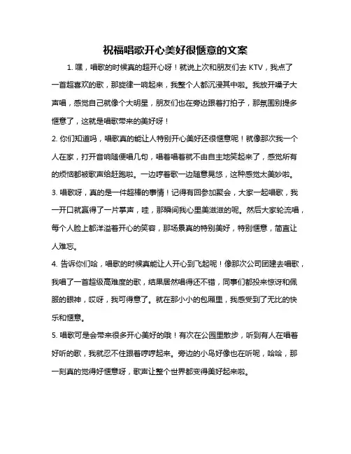 祝福唱歌开心美好很惬意的文案