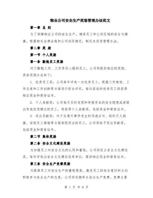 物业公司安全生产奖惩管理办法范文（二篇）