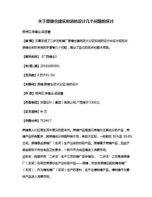 关于原糖仓建筑和消防设计几个问题的探讨