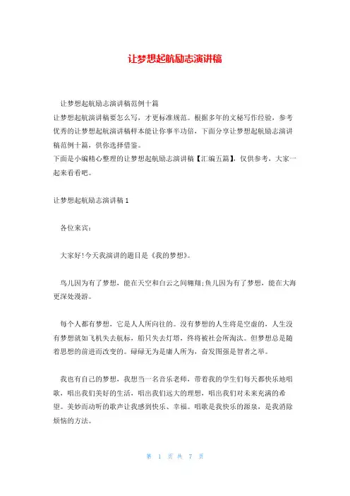 让梦想起航励志演讲稿