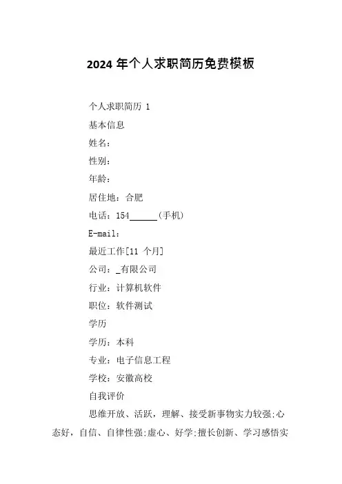 2024年个人求职简历免费模板