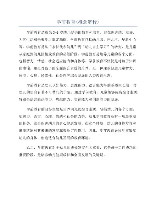 学前教育(概念解释)